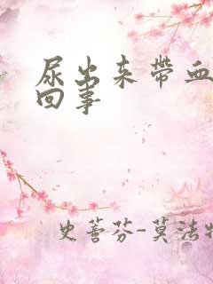 尿出来带血怎么回事