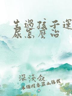 生过孩子运动漏尿怎么治