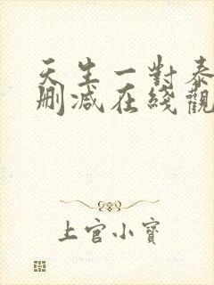 天生一对泰剧无删减在线观看