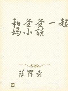 和爸爸一起日妈妈小说