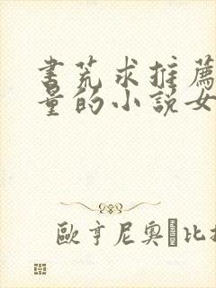 书荒求推荐高质量的小说女生