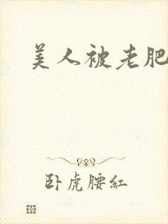 美人被老肥丑