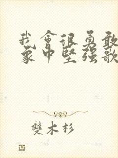 我会很勇敢比想象中坚强歌词是什么意思