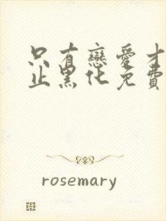 只有恋爱才能防止黑化免费漫画下拉式六漫画