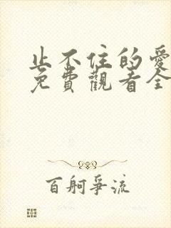 止不住的爱短剧免费观看全集高清版