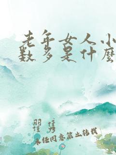 老年女人小便次数多是什么原因