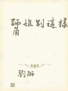 师姐别这样女主角