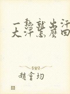 一热就出汗满头大汗怎么回事