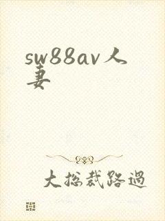 sw88av人妻