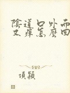 阴道口外面又疼又痒怎么回事