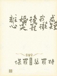 离婚后我成大佬心尖宠微短剧