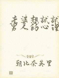 老婆想试试别的男人的心理小说