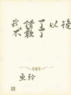 我错了以后再也不敢了