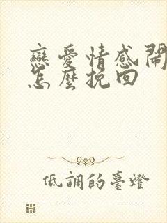 恋爱情感闹矛盾怎么挽回