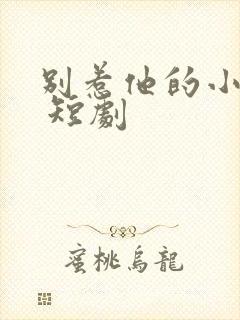 别惹他的小可怜 短剧