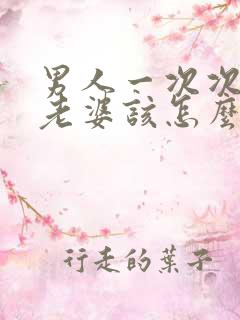 男人一次次出轨老婆该怎么办