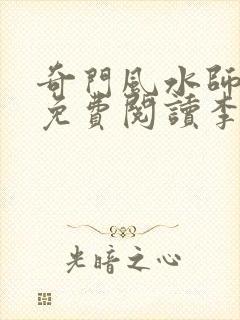 奇门风水师全文免费阅读李乘风小说