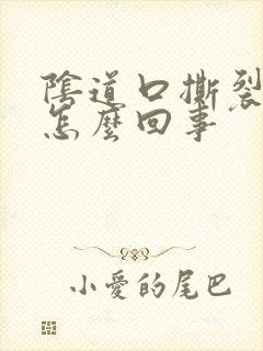 阴道口撕裂的疼怎么回事