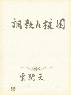 调教h校园