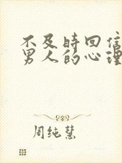 不及时回信息的男人的心理