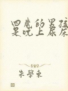 四岁的男孩子总是晚上尿床