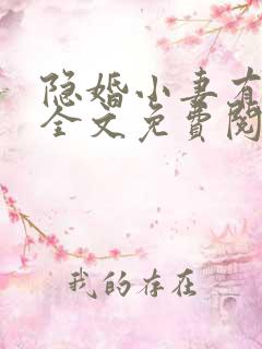隐婚小妻有点甜全文免费阅读