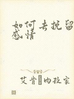 如何去挽留一段感情