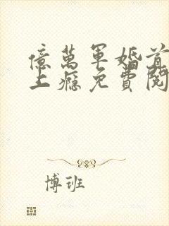 亿万军婚首长宠上瘾免费阅读