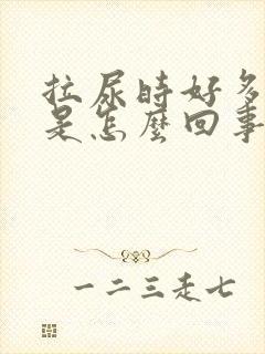 拉尿时好多泡泡是怎么回事