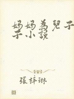 妈妈为儿子生孩子小说