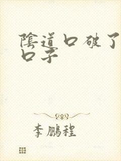 阴道口破了一道口子