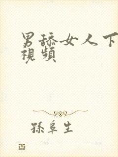 男舔女人下面的视频