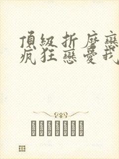 顶级折磨恋爱脑疯狂恋爱我小说结局