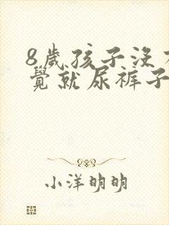 8岁孩子没有感觉就尿裤子了