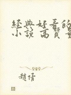 经典好看的古言小说 高质量