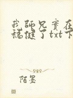 我师兄实在是太稳健了txt下载