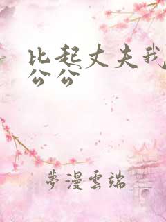 比起丈夫我更爱公公