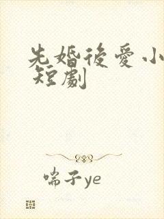 先婚后爱小甜妻 短剧