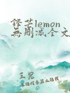 锋芒lemon无删减全文阅读笔趣阁