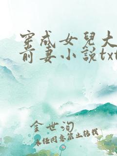 穿成女儿大佬的前妻小说txt
