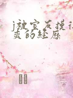 j被室友摸得好爽的经历