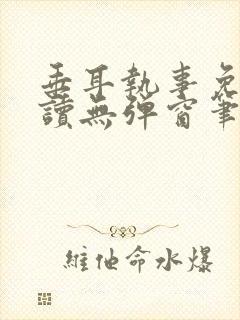 垂耳执事免费阅读无弹窗笔趣在线