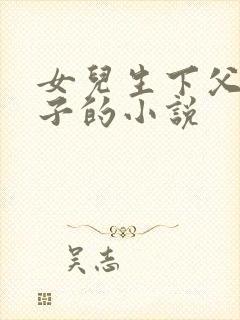 女儿生下父亲孩子的小说