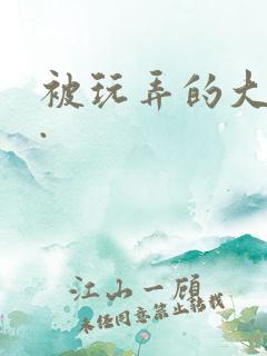 被玩弄的大小姐.