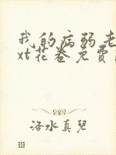 我的病弱老婆txt花卷免费阅读