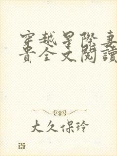 穿越星际妻荣夫贵全文阅读无弹窗