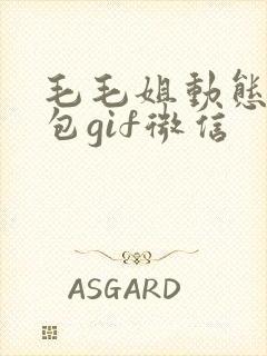 毛毛姐动态表情包gif微信