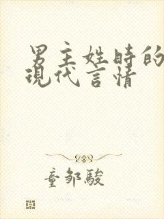 男主姓时的小说现代言情