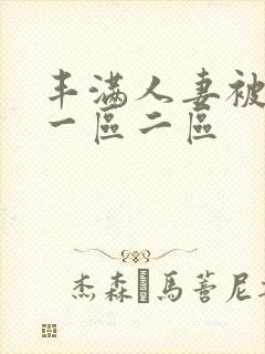 丰满人妻被黑人一区二区