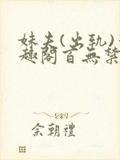 妹夫(出轨)笔趣阁百无禁忌